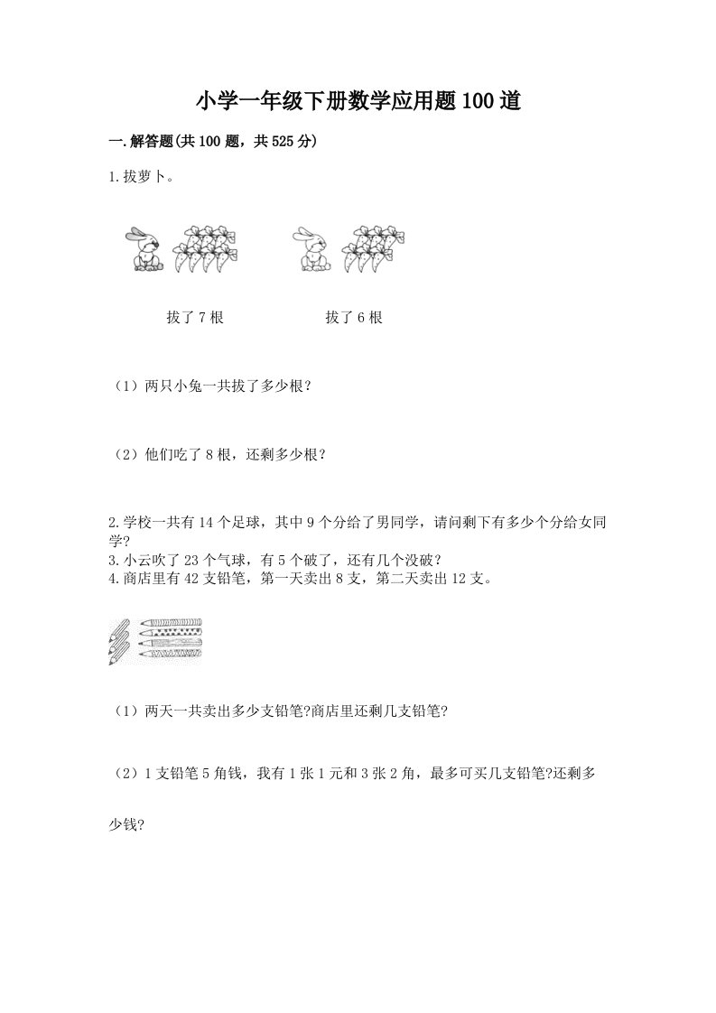 小学一年级下册数学应用题100道及完整答案【精品】