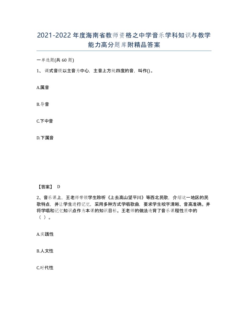 2021-2022年度海南省教师资格之中学音乐学科知识与教学能力高分题库附答案