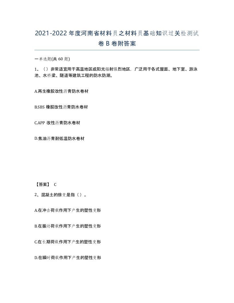 2021-2022年度河南省材料员之材料员基础知识过关检测试卷B卷附答案