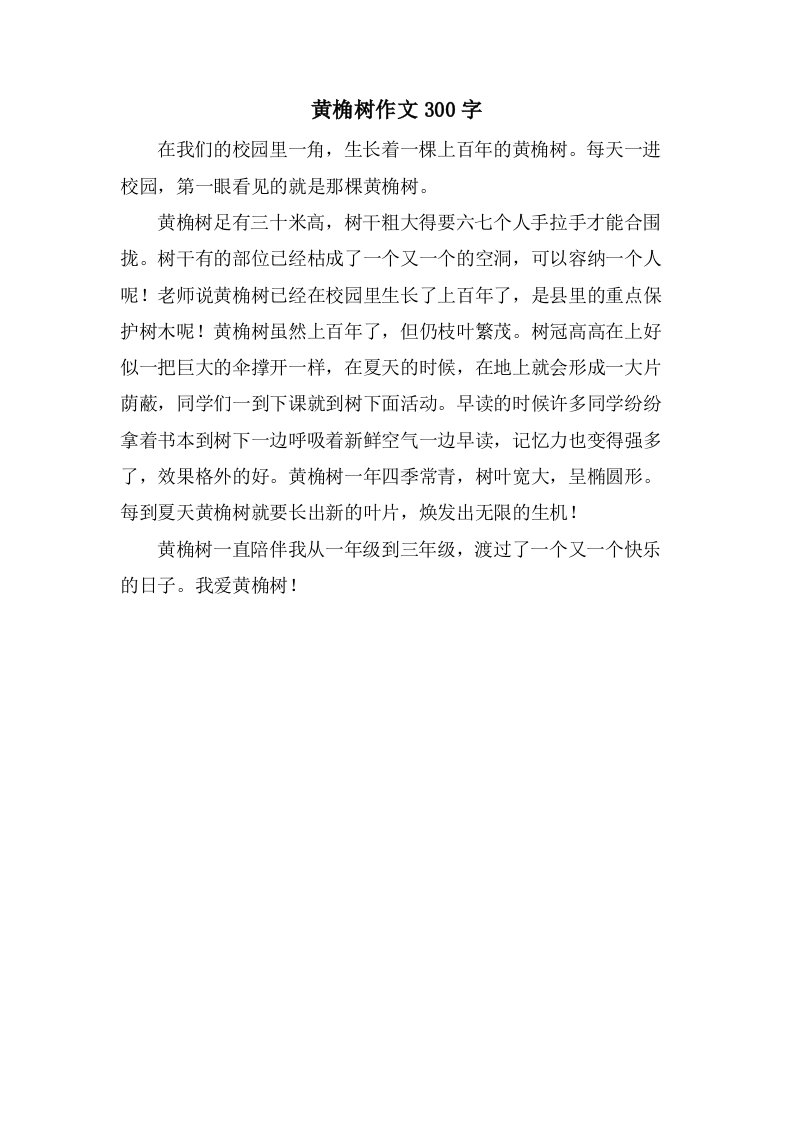 黄桷树作文300字