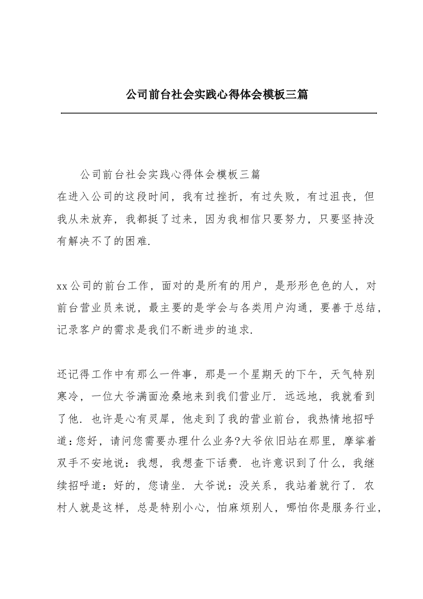 公司前台社会实践心得体会模板三篇