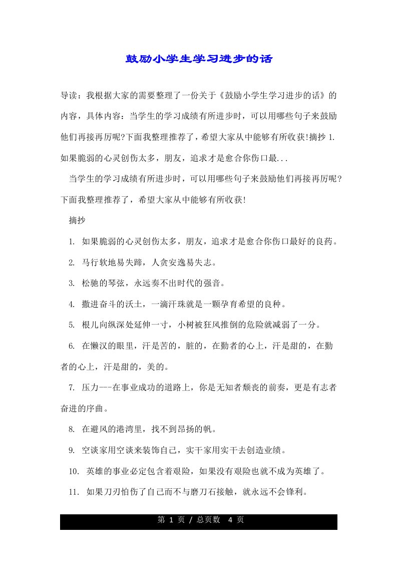 鼓励小学生学习进步的话