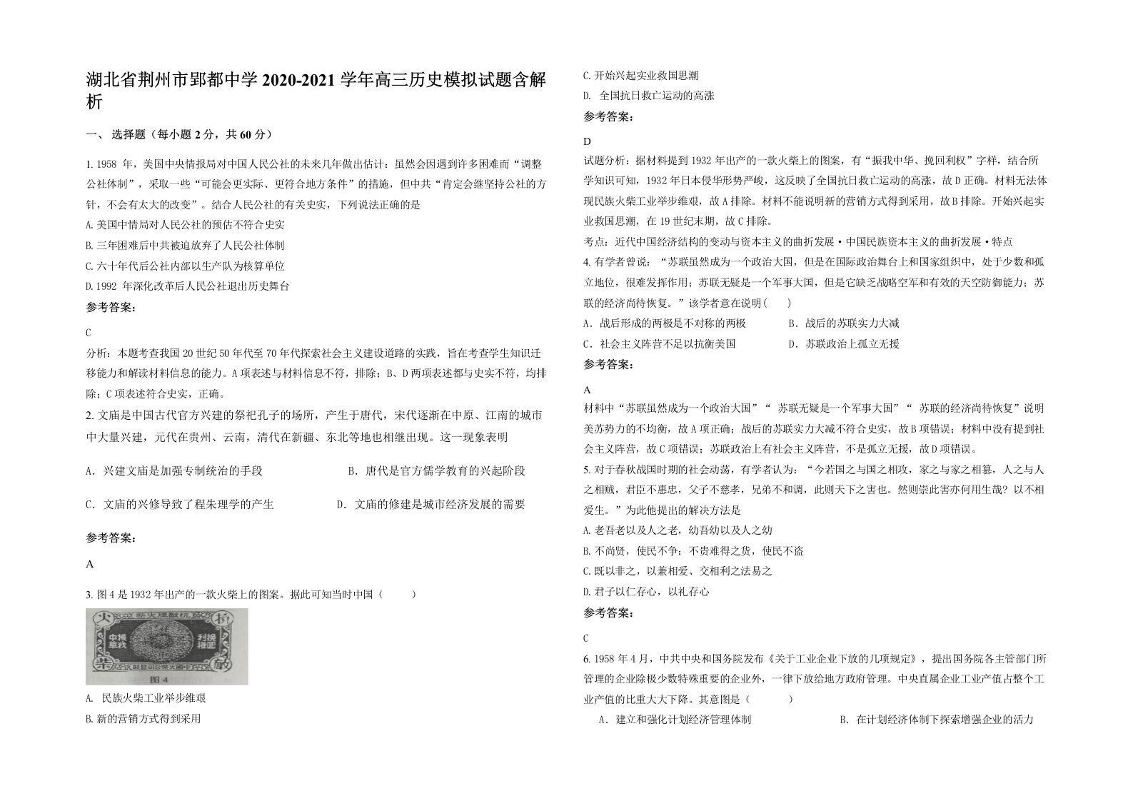 湖北省荆州市郢都中学2020-2021学年高三历史模拟试题含解析