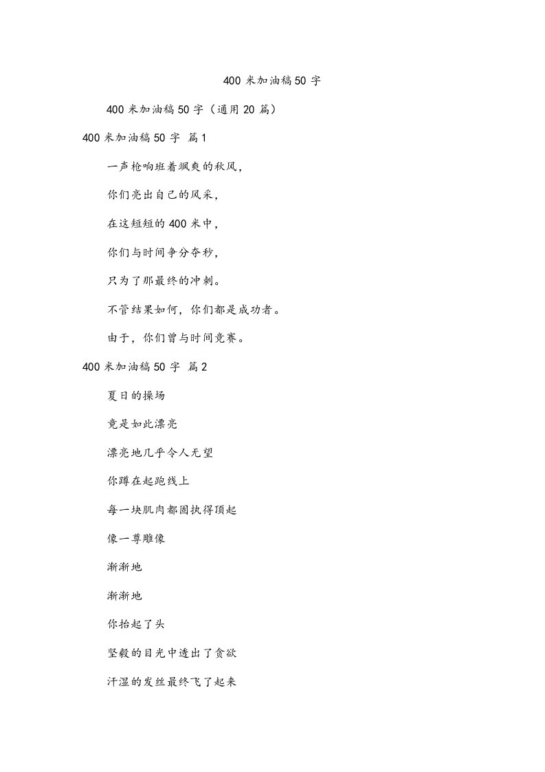 400米加油稿50字