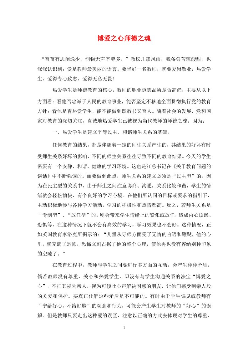 精编博爱之心师德之魂