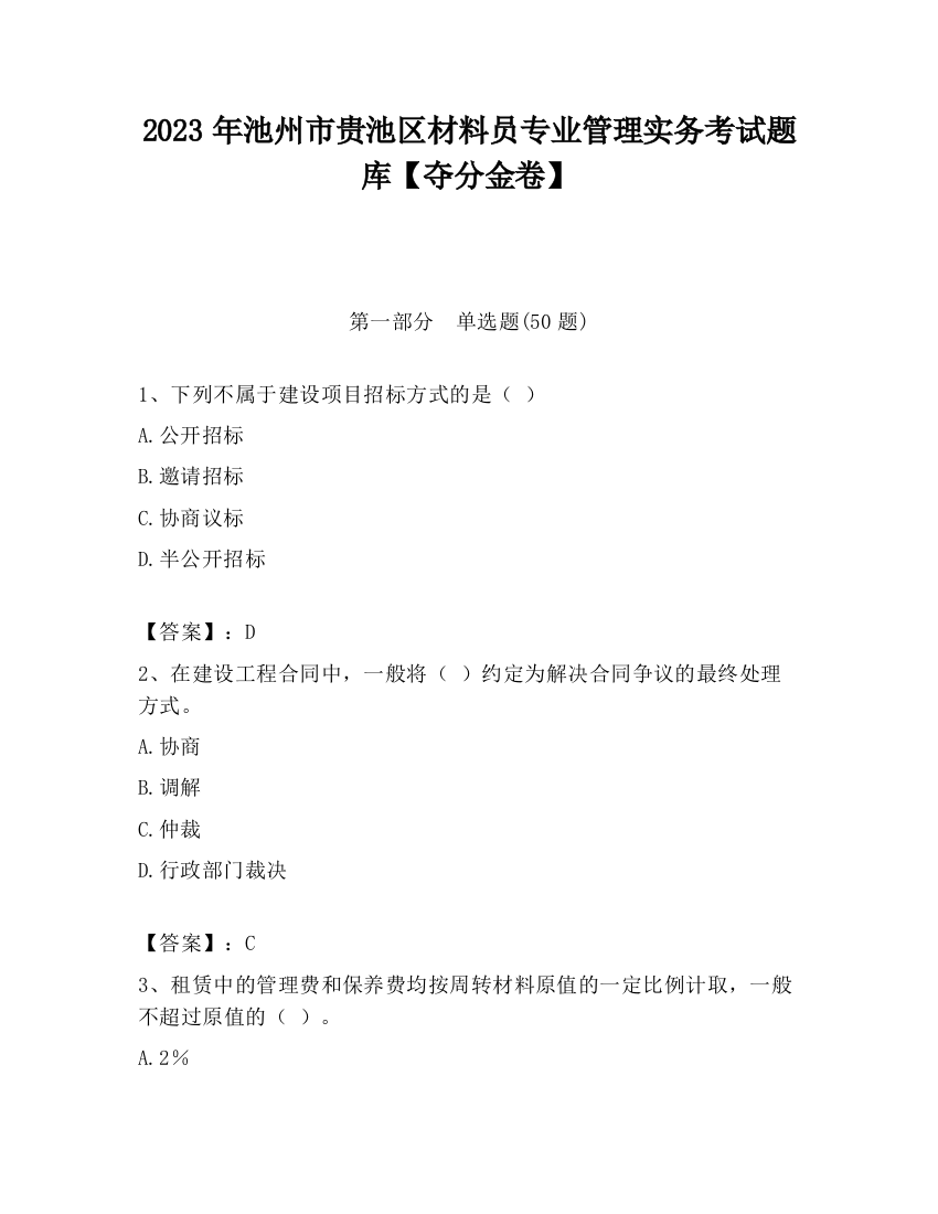 2023年池州市贵池区材料员专业管理实务考试题库【夺分金卷】