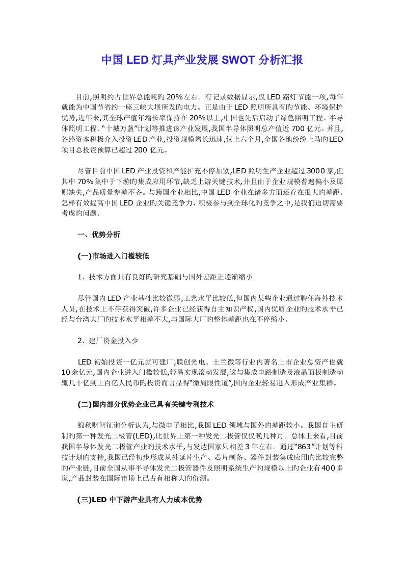 中国LED灯具产业发展SWOT分析报告