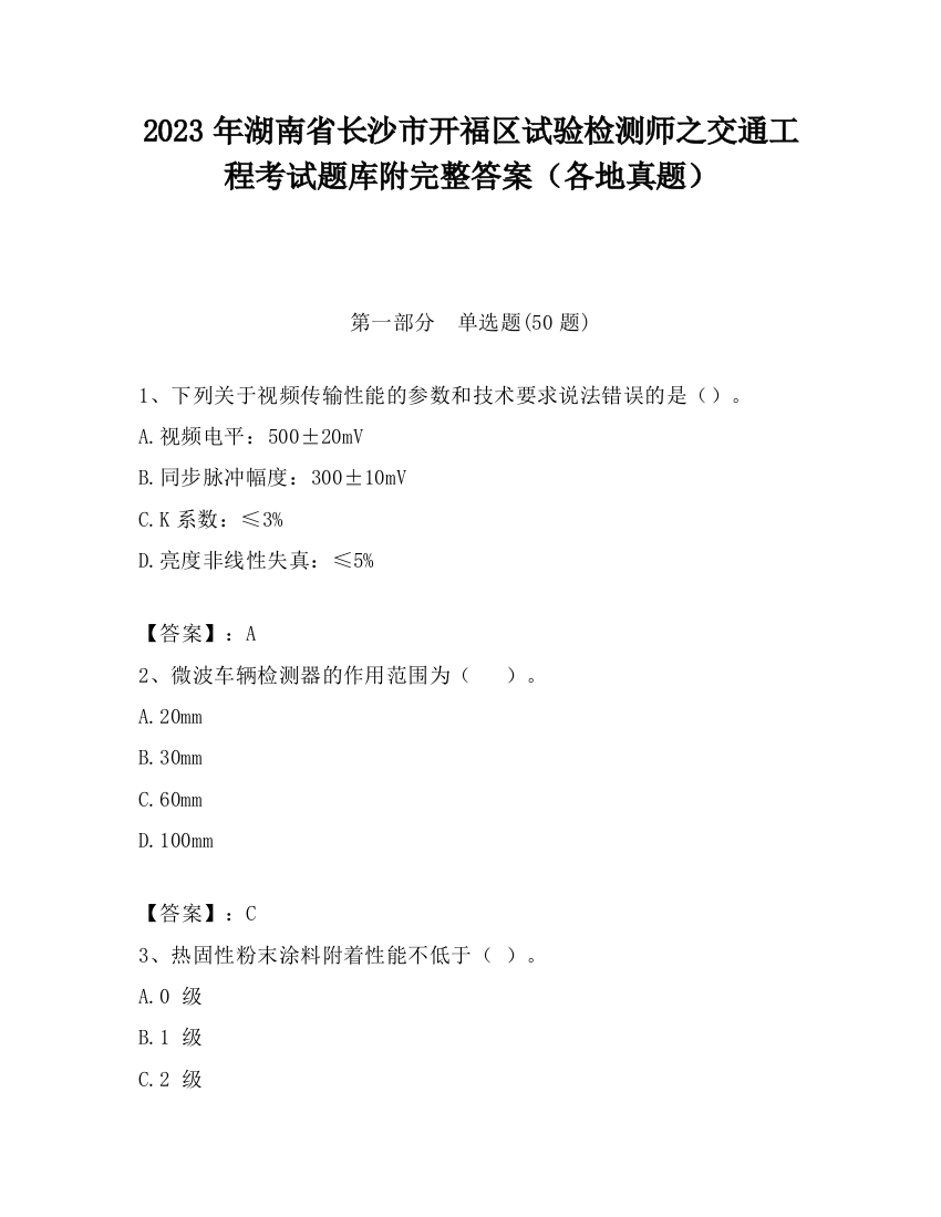 2023年湖南省长沙市开福区试验检测师之交通工程考试题库附完整答案（各地真题）