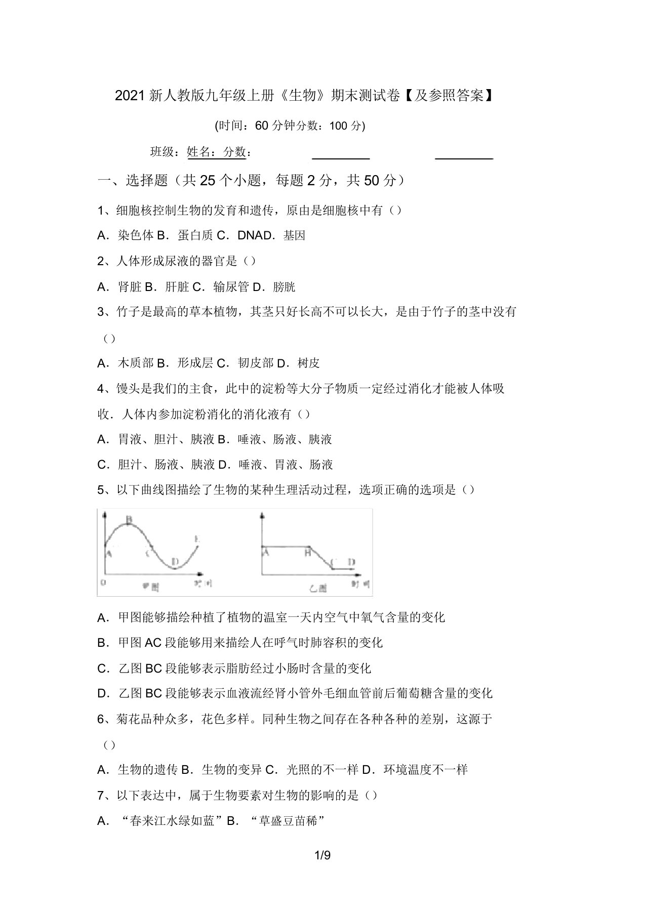 2021新人教版九年级上册《生物》期末测试卷【及参考答案】