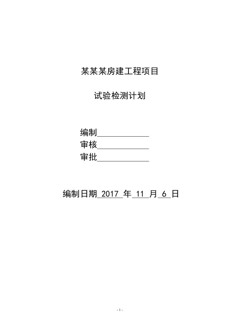 房建工程外委试验检测计划