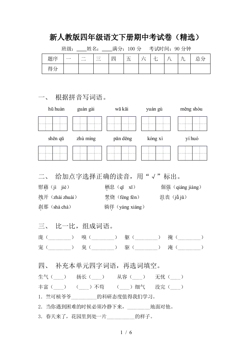 新人教版四年级语文下册期中考试卷(精选)