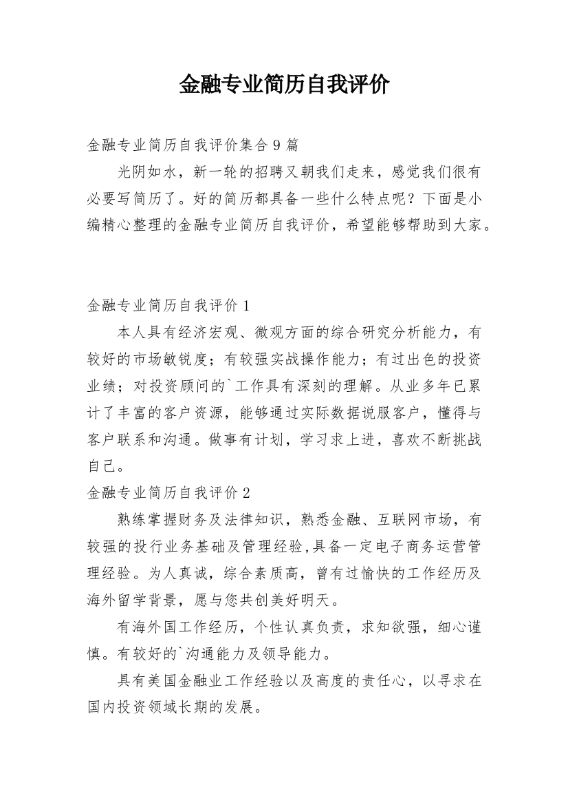 金融专业简历自我评价_11