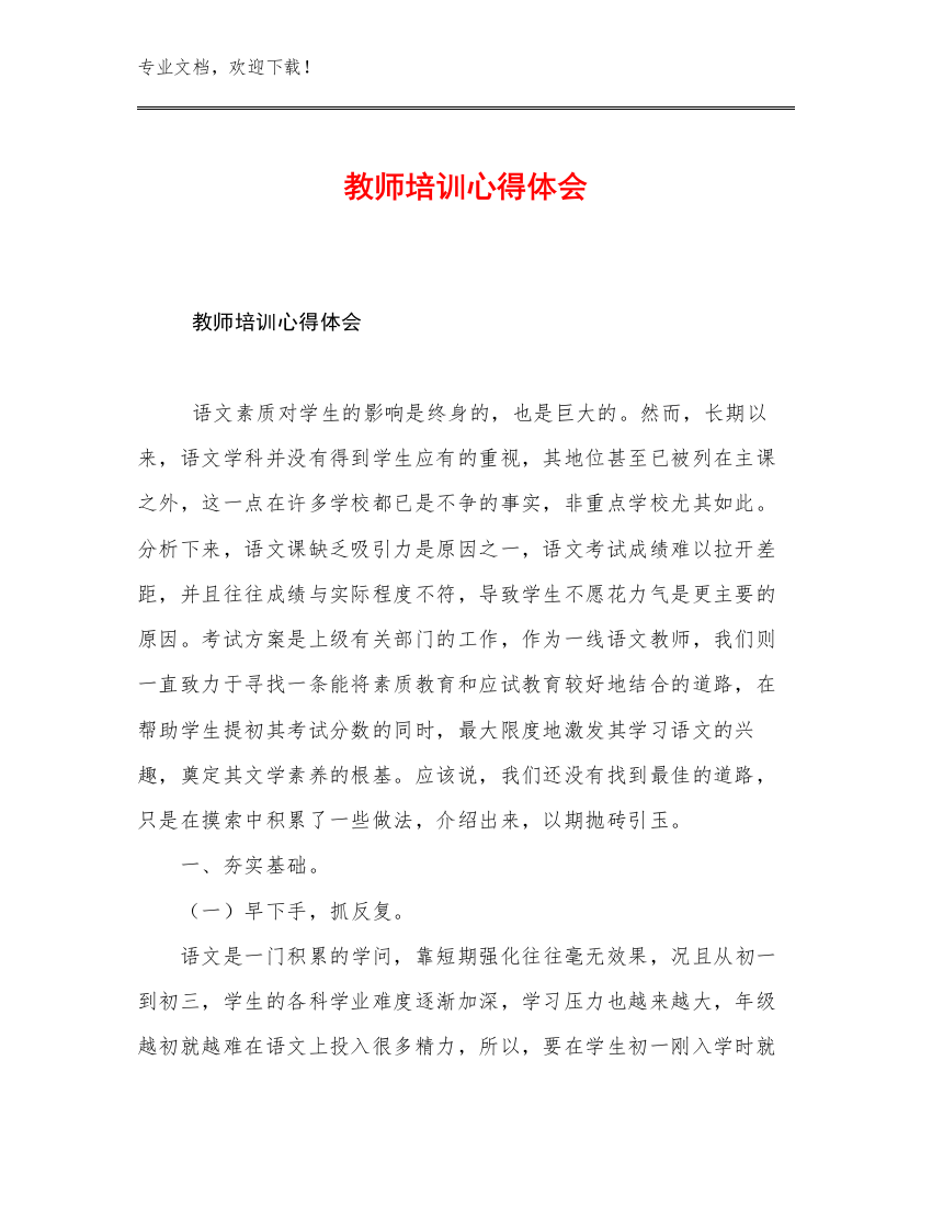 2023年教师培训心得体会范文14篇