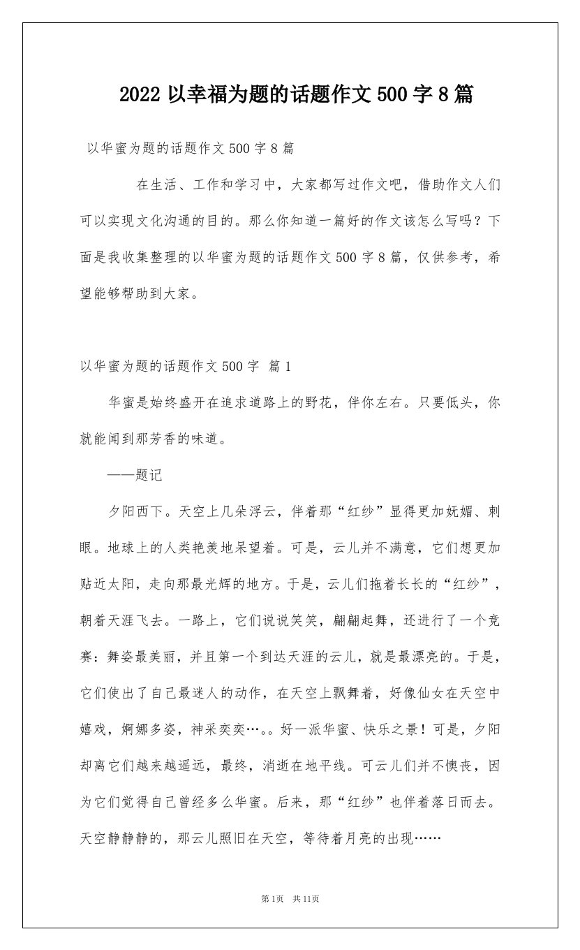 2022以幸福为题的话题作文500字8篇