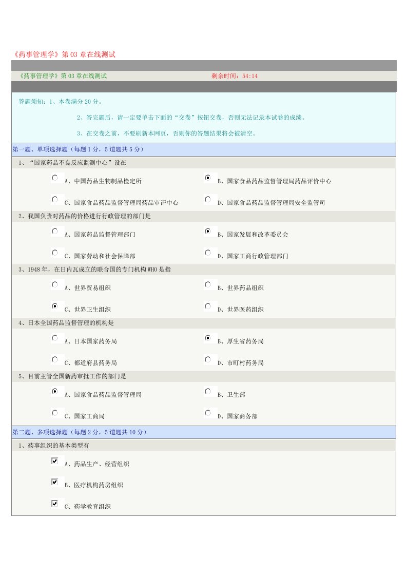 《药事管理学》第03章在线测试