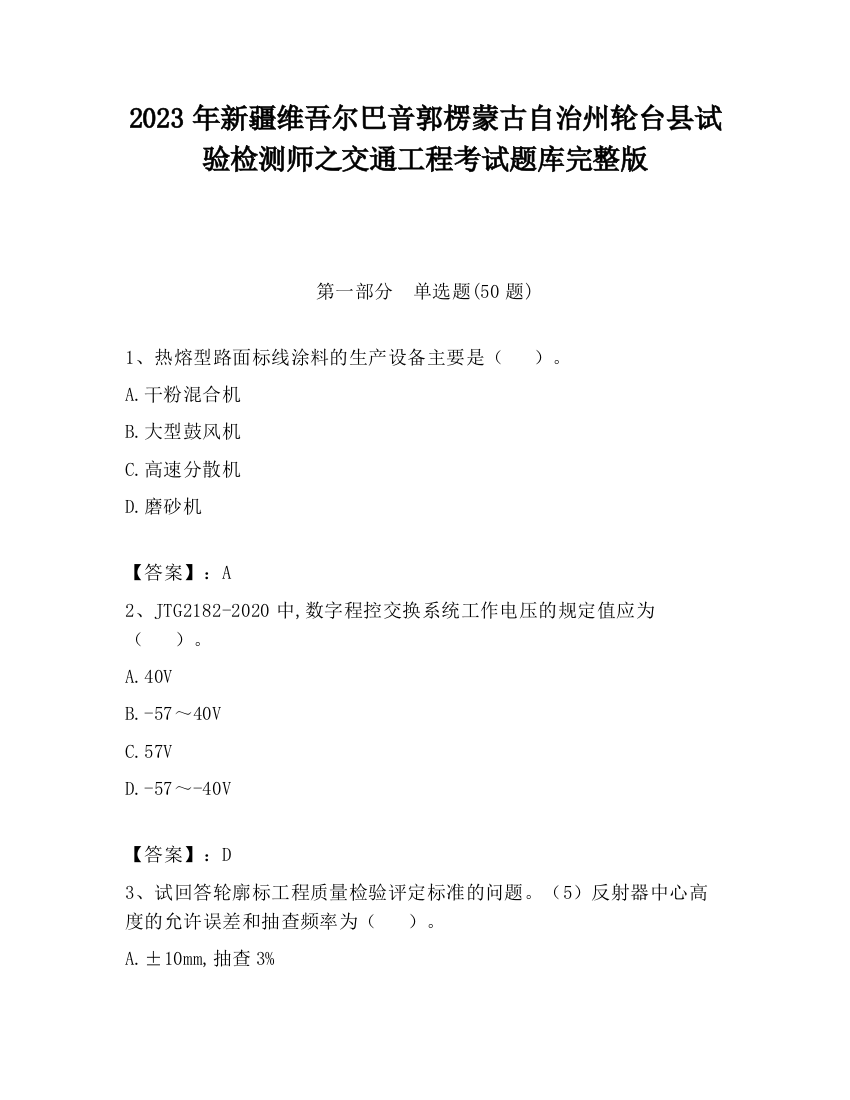 2023年新疆维吾尔巴音郭楞蒙古自治州轮台县试验检测师之交通工程考试题库完整版