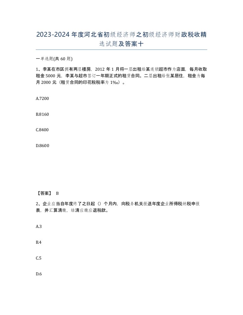 2023-2024年度河北省初级经济师之初级经济师财政税收试题及答案十