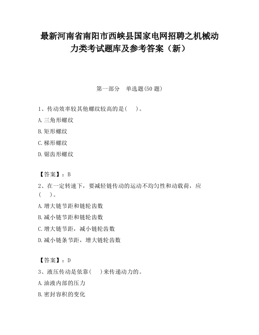 最新河南省南阳市西峡县国家电网招聘之机械动力类考试题库及参考答案（新）