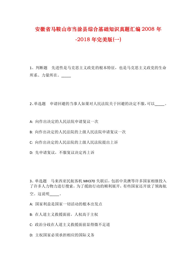 安徽省马鞍山市当涂县综合基础知识真题汇编2008年-2018年完美版一