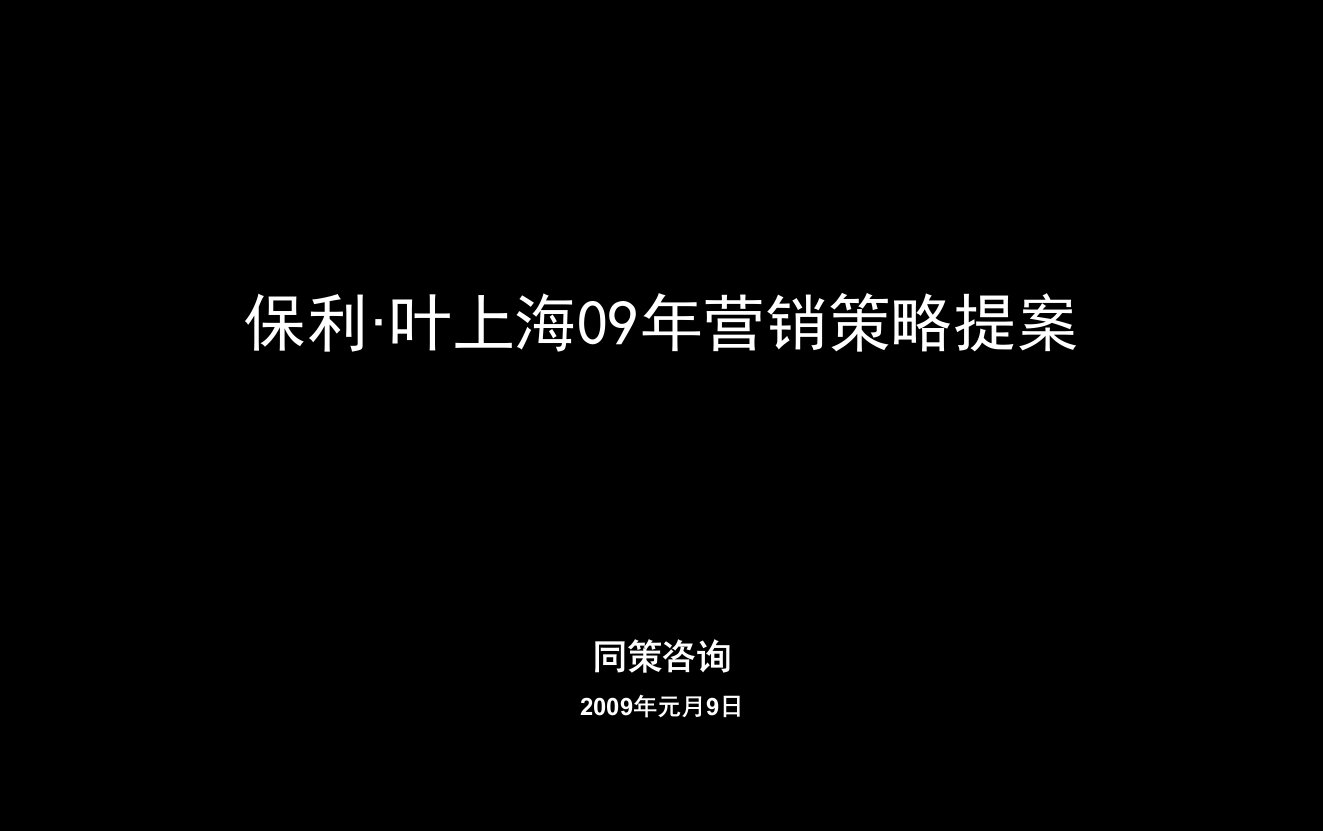 保利_上海保利叶上海项目营销策略提案_47P_同策