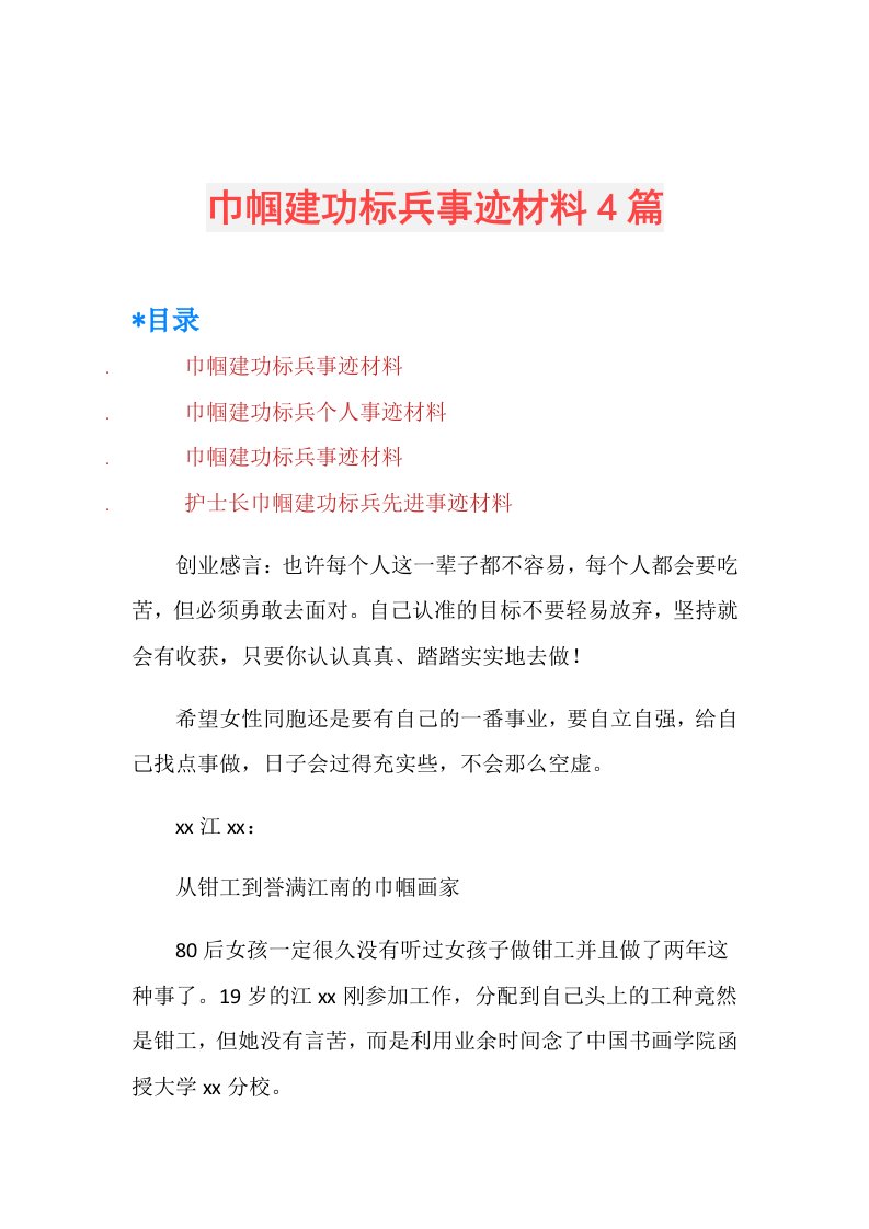 巾帼建功标兵事迹材料4篇