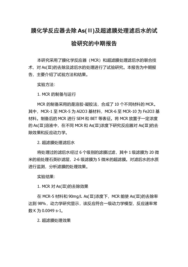 膜化学反应器去除As(Ⅲ)及超滤膜处理滤后水的试验研究的中期报告