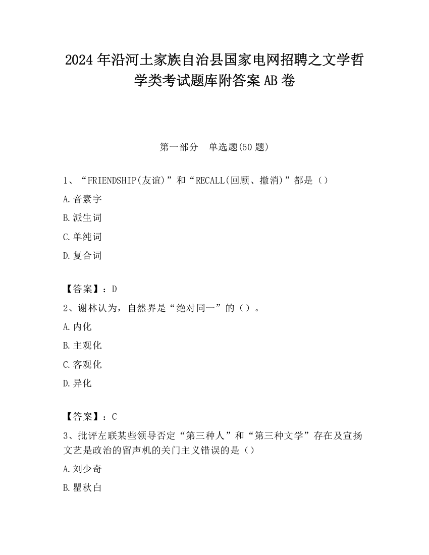 2024年沿河土家族自治县国家电网招聘之文学哲学类考试题库附答案AB卷