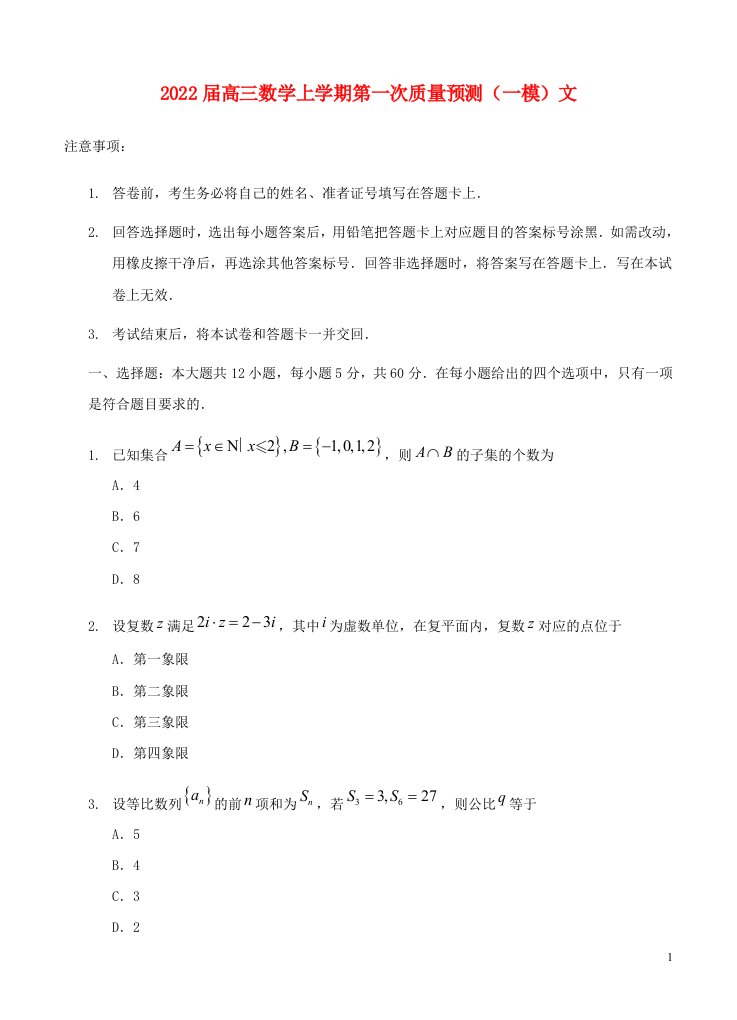 河南省郑州市2022届高三数学上学期第一次质量预测一模文