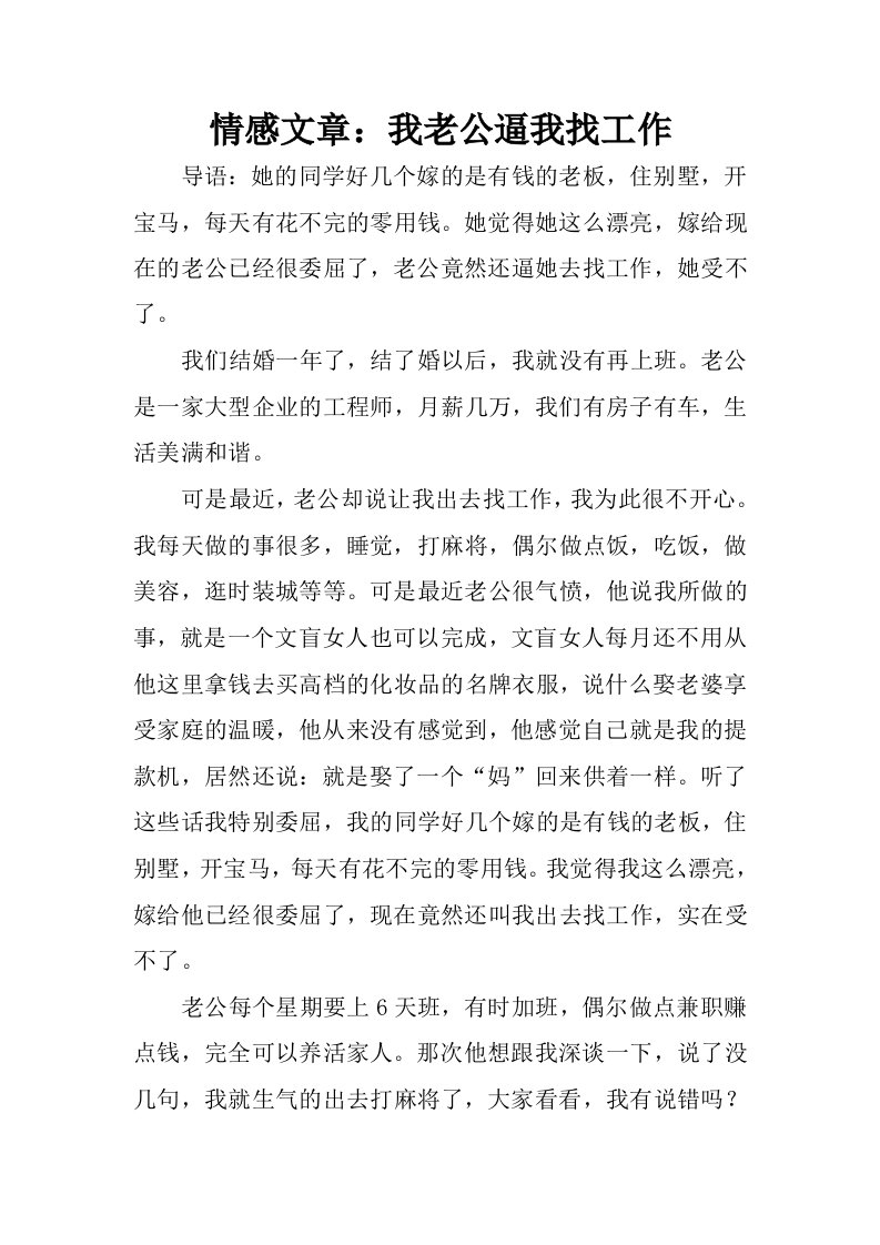 情感文章：我老公逼我找工作.docx