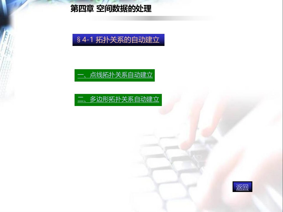 GIS04第四章空间数据处理课件