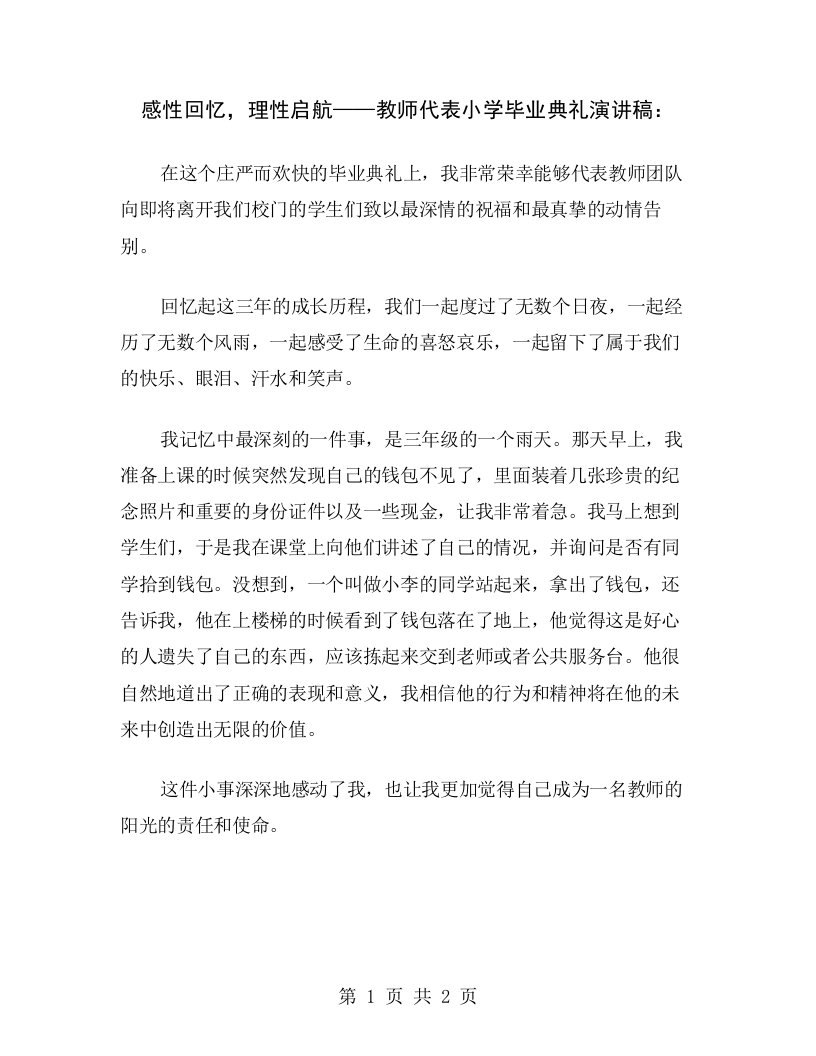 感性回忆，理性启航——教师代表小学毕业典礼演讲稿