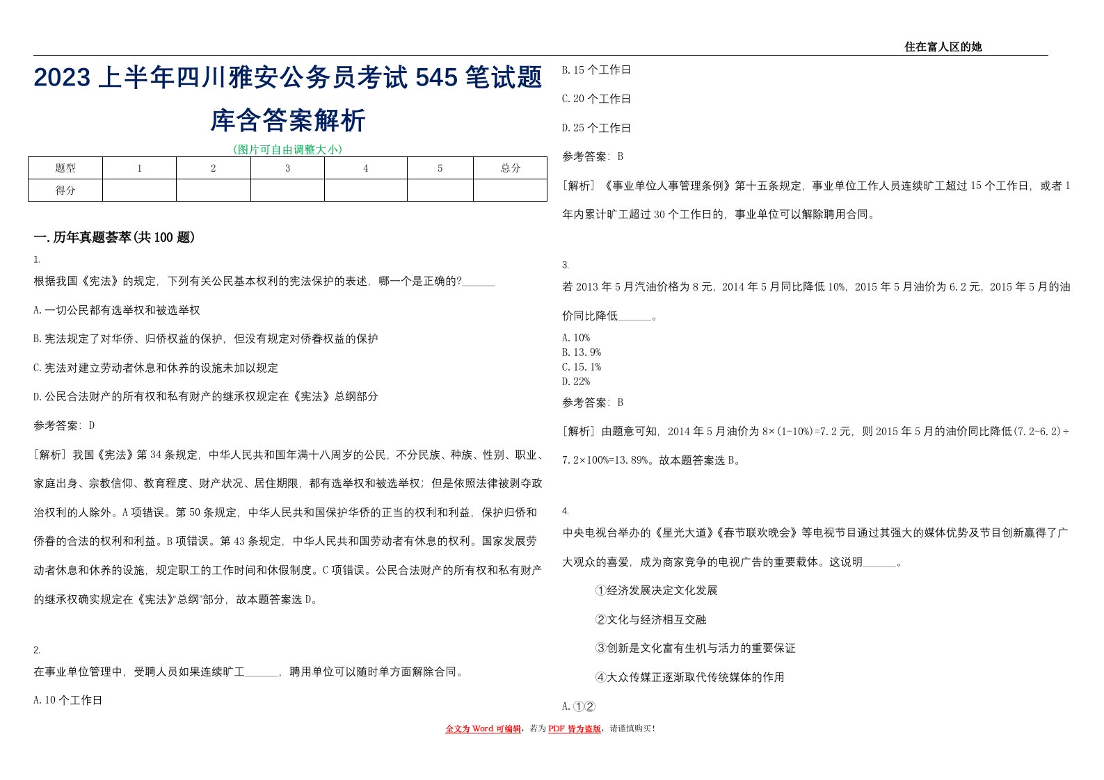 2023上半年四川雅安公务员考试545笔试题库含答案解析