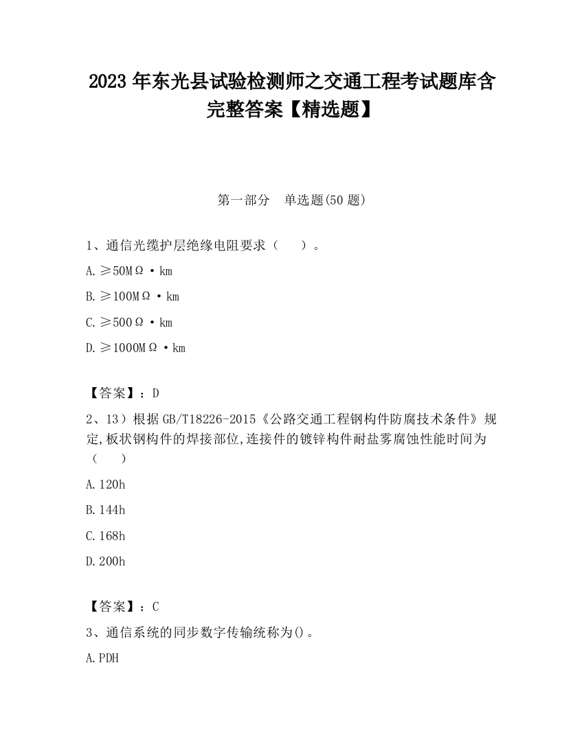 2023年东光县试验检测师之交通工程考试题库含完整答案【精选题】