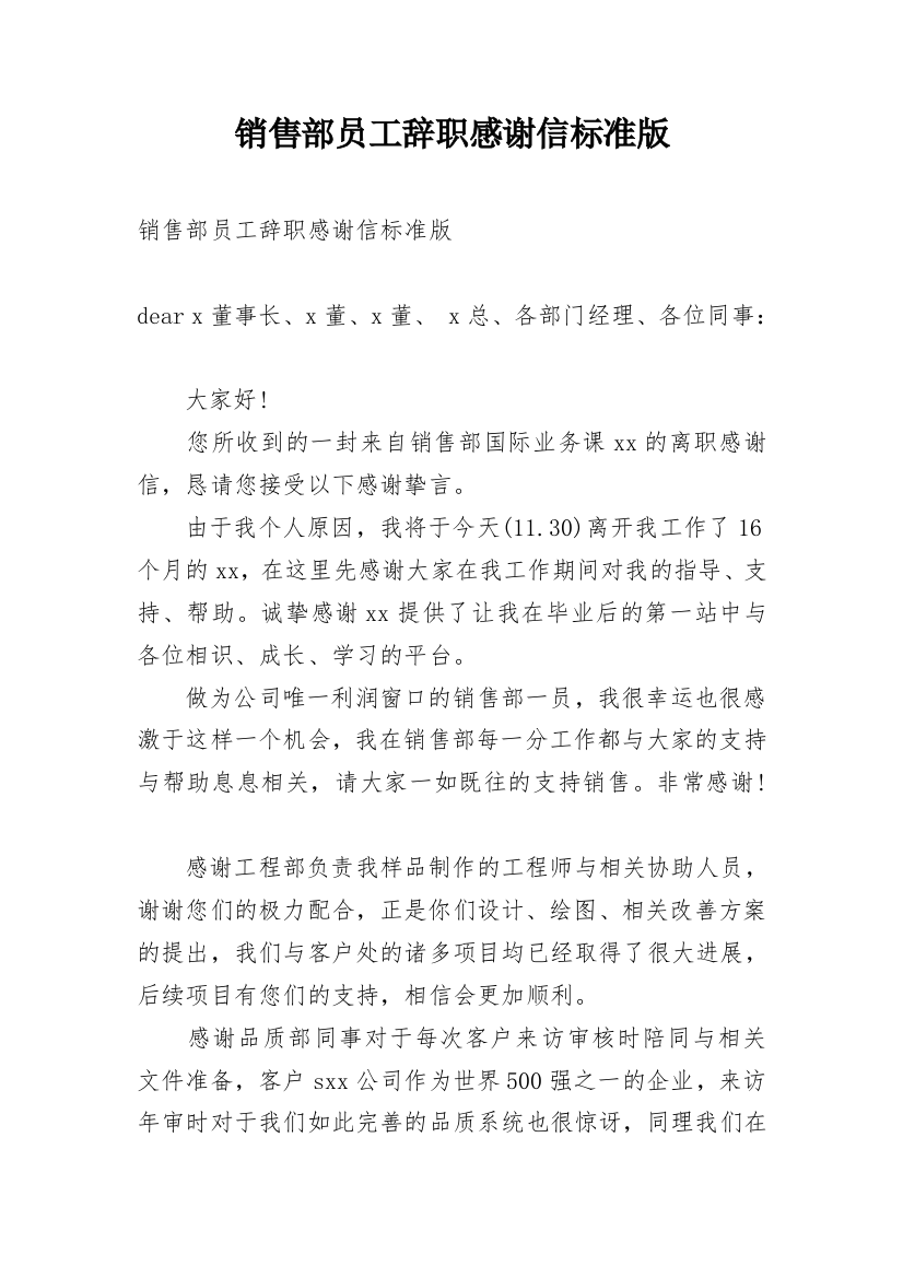 销售部员工辞职感谢信标准版