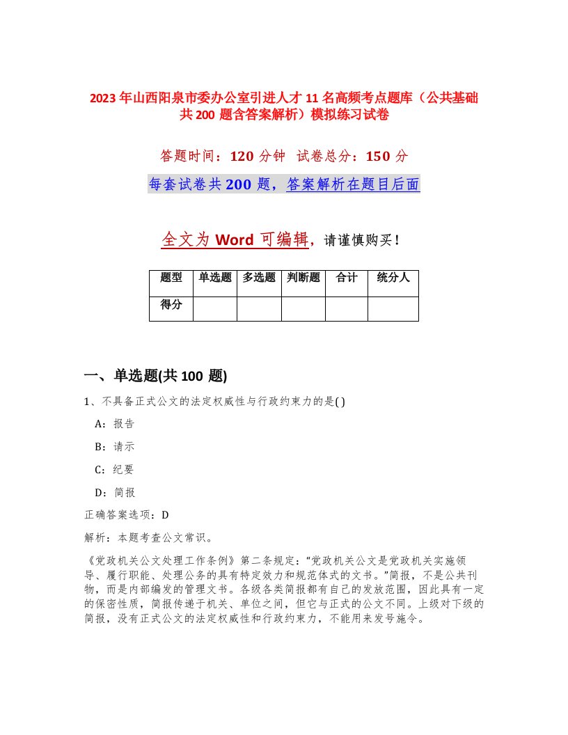 2023年山西阳泉市委办公室引进人才11名高频考点题库公共基础共200题含答案解析模拟练习试卷