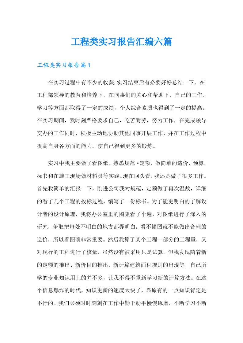 【新编】工程类实习报告汇编六篇