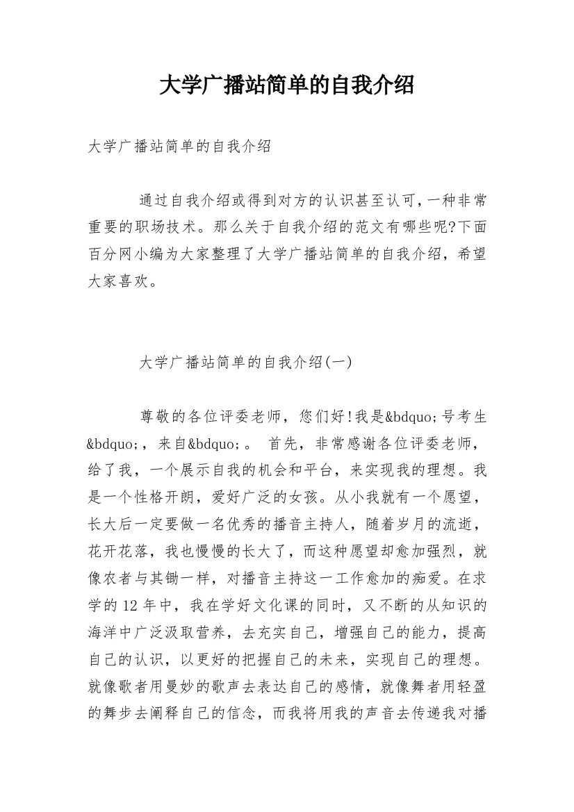 大学广播站简单的自我介绍