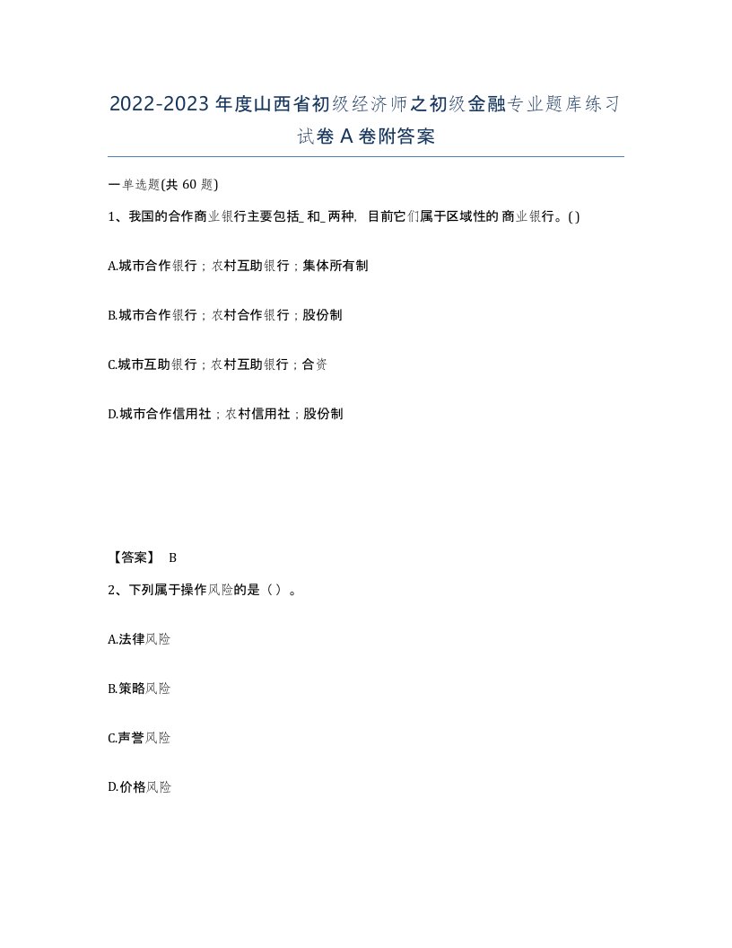 2022-2023年度山西省初级经济师之初级金融专业题库练习试卷A卷附答案