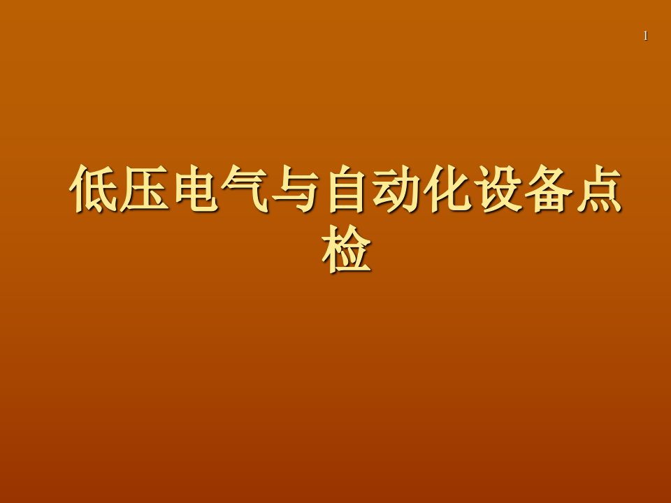 低压电气与自动化设备日常点检培训教材(PPT