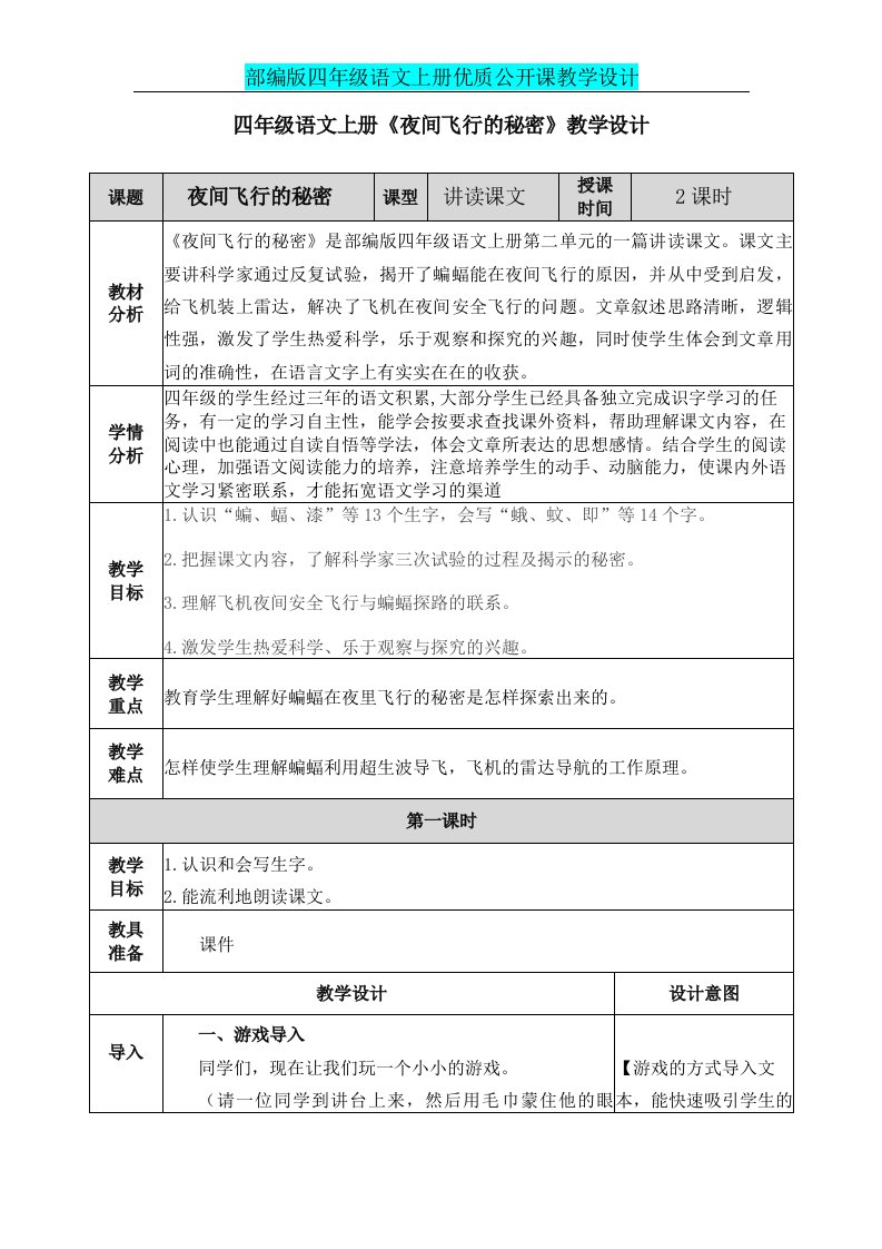 部编版四年级语文上册《夜间飞行的秘密》公开课教学设计及教学反思