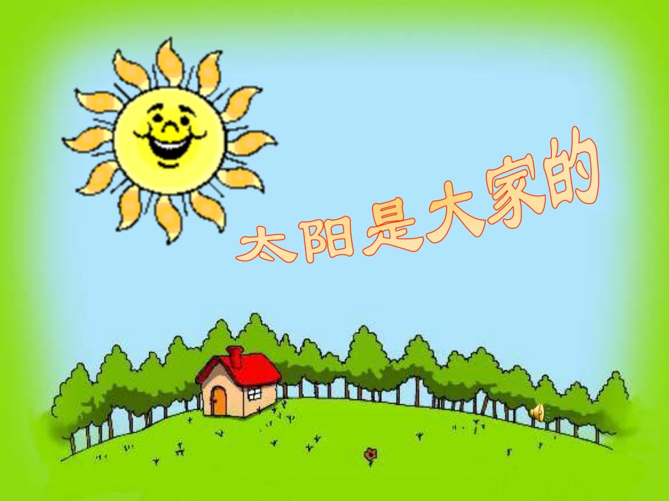 太阳是大家的