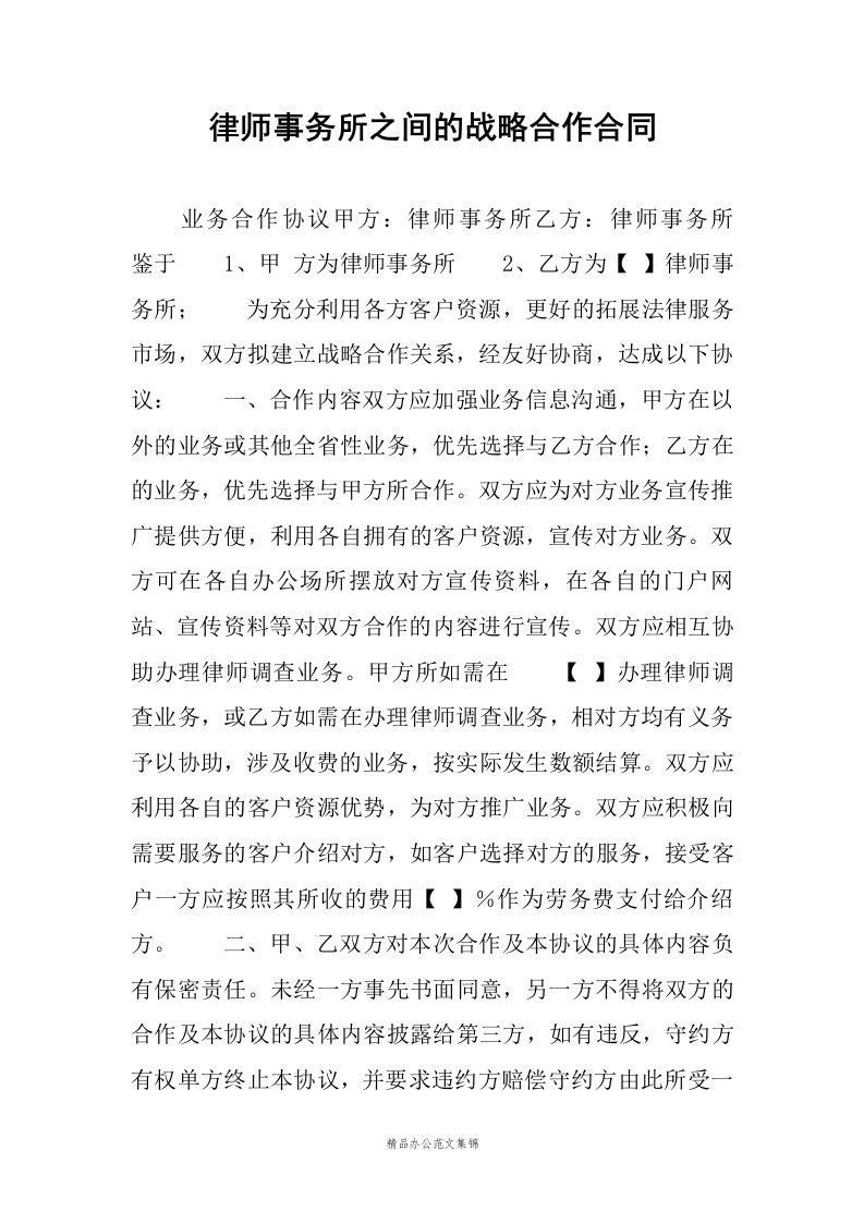 律师事务所之间的战略合作合同