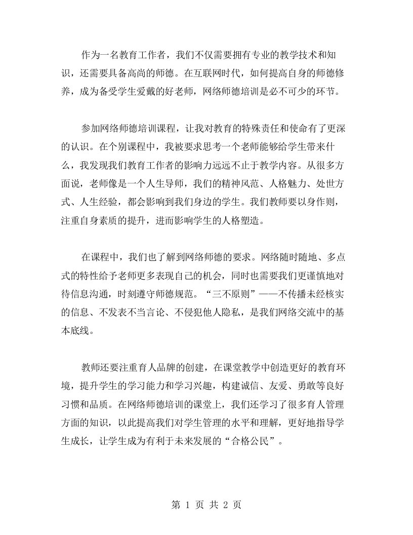 网络师德培训心得：以身作则，教出品质、育人品牌