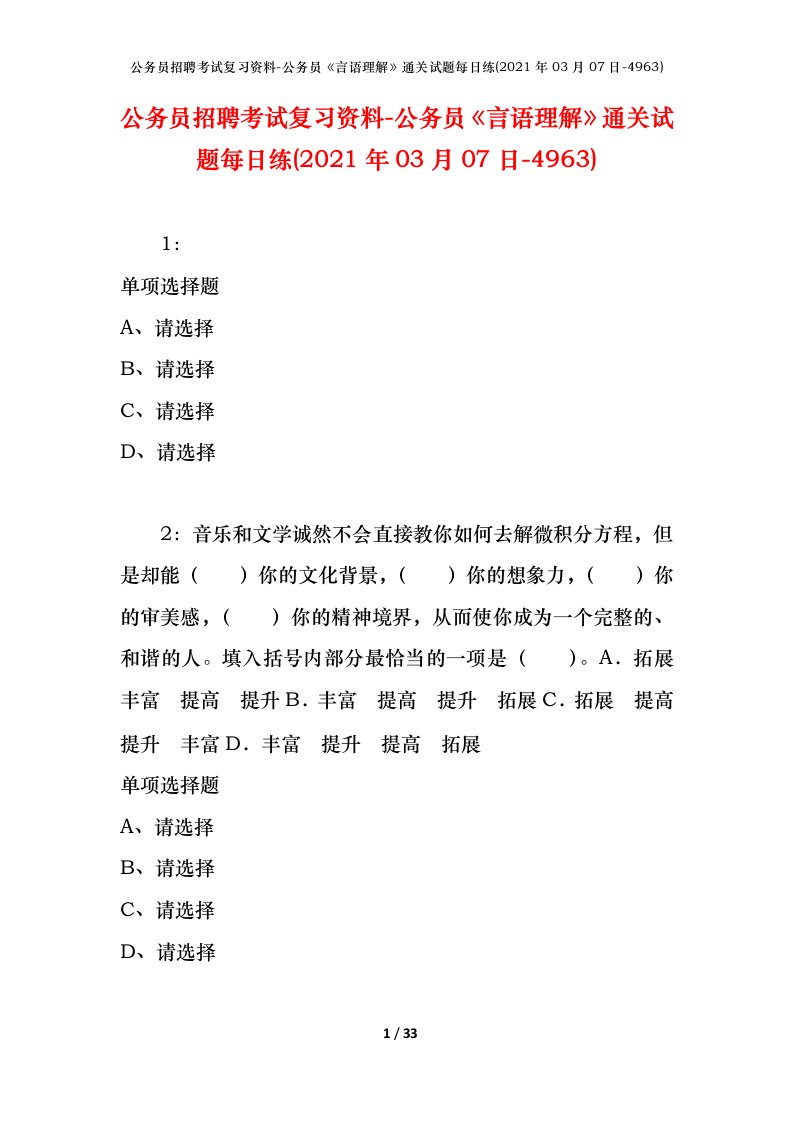 公务员招聘考试复习资料-公务员言语理解通关试题每日练2021年03月07日-4963