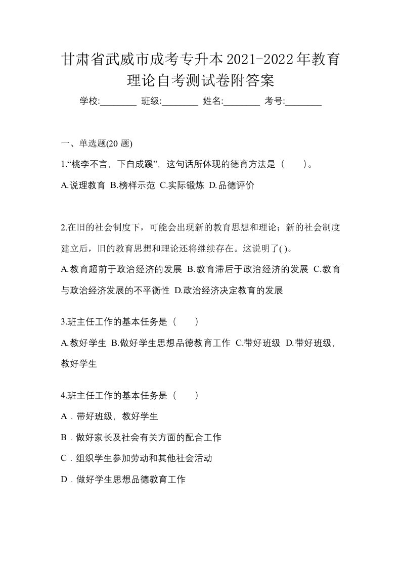 甘肃省武威市成考专升本2021-2022年教育理论自考测试卷附答案