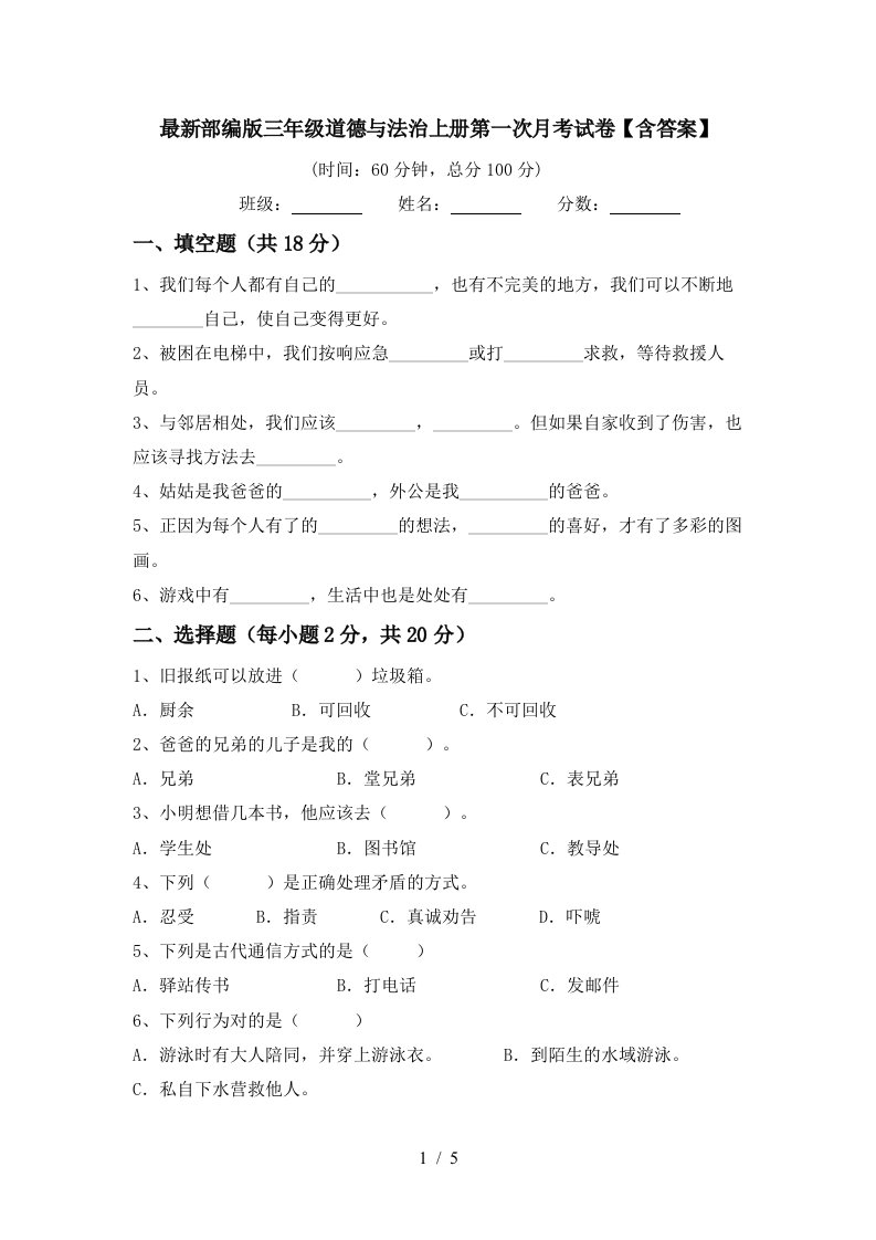 最新部编版三年级道德与法治上册第一次月考试卷含答案