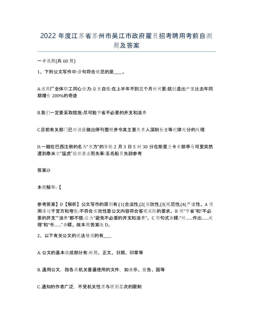 2022年度江苏省苏州市吴江市政府雇员招考聘用考前自测题及答案