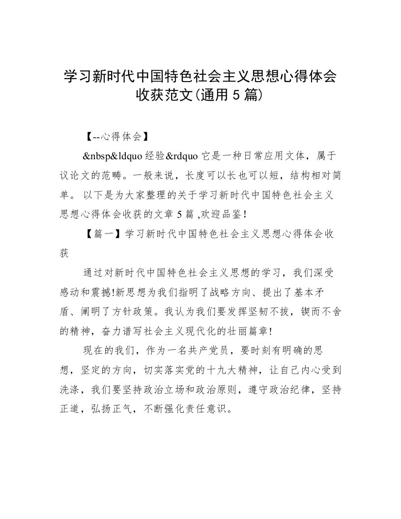 学习新时代中国特色社会主义思想心得体会收获范文(通用5篇)