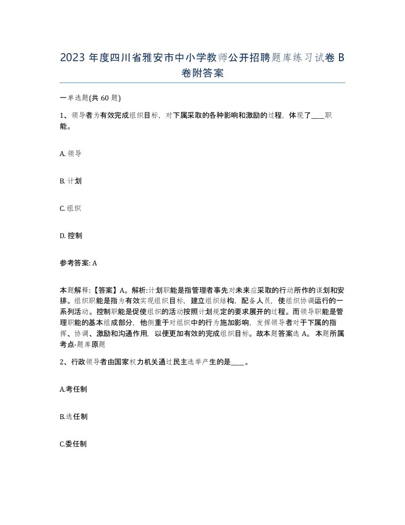 2023年度四川省雅安市中小学教师公开招聘题库练习试卷B卷附答案