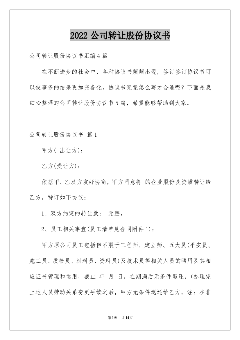 2022公司转让股份协议书_3